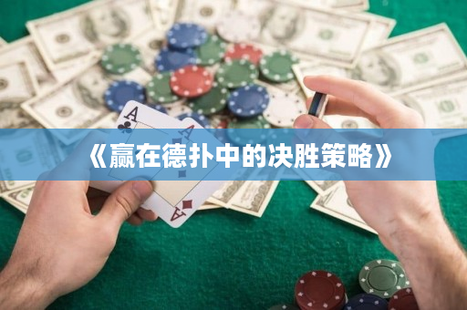 《贏在德撲中的決勝策略》