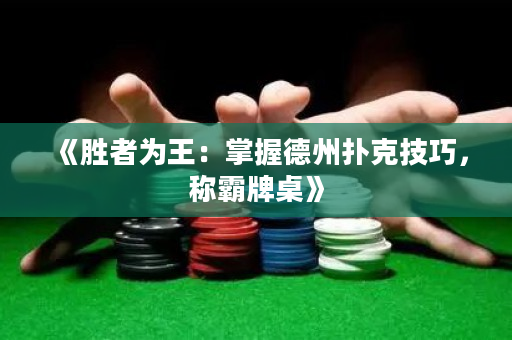 《勝者為王：掌握德州撲克技巧，稱(chēng)霸牌桌》