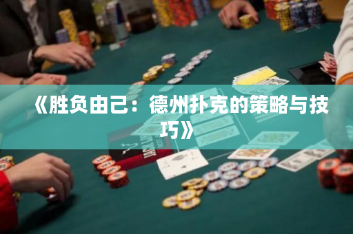 《勝負由己：德州撲克的策略與技巧》