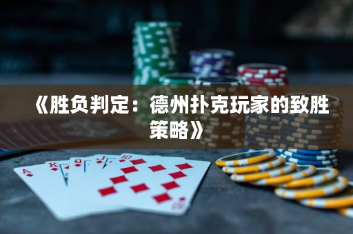 《勝負判定：德州撲克玩家的致勝策略》