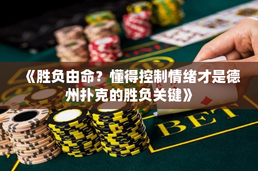 《勝負由命？懂得控制情緒才是德州撲克的勝負關鍵》