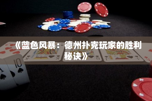《藍色風暴：德州撲克玩家的勝利秘訣》