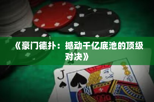《豪門德撲：撼動千億底池的頂級對決》