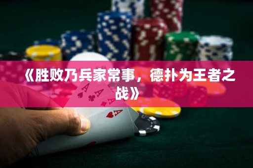 《勝敗乃兵家常事，德?lián)錇橥跽咧畱?zhàn)》