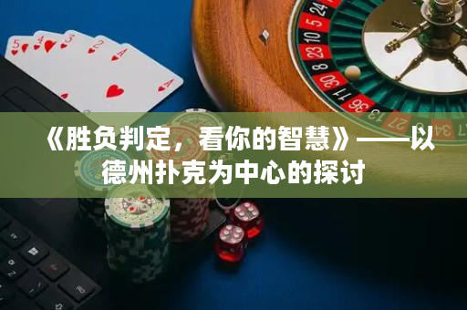 《勝負(fù)判定，看你的智慧》——以德州撲克為中心的探討