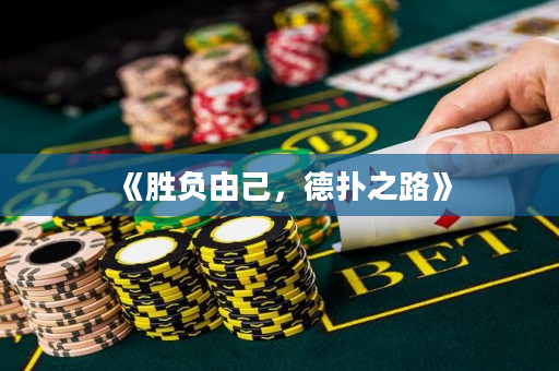 《勝負由己，德撲之路》
