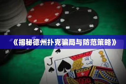 《揭秘德州撲克騙局與防范策略》