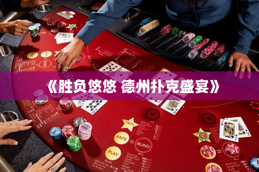 《勝負悠悠 德州撲克盛宴》
