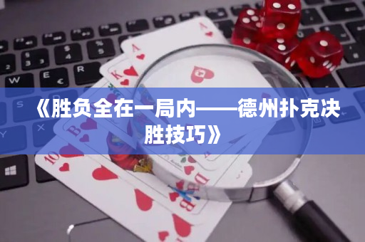 《勝負全在一局內——德州撲克決勝技巧》