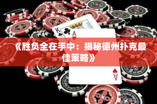《勝負全在手中：揭秘德州撲克最佳策略》