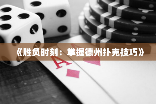 《勝負(fù)時(shí)刻：掌握德州撲克技巧》