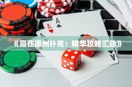 《贏在德州撲克：精華攻略匯總》