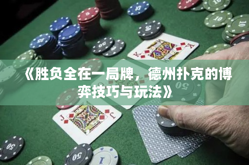 《勝負全在一局牌，德州撲克的博弈技巧與玩法》