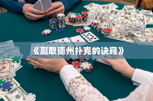 《贏取德州撲克的訣竅》