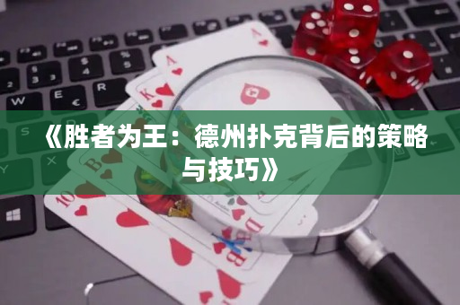 《勝者為王：德州撲克背后的策略與技巧》
