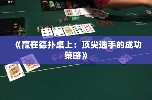 《贏在德撲桌上：頂尖選手的成功策略》