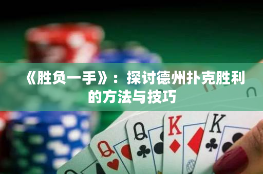 《勝負一手》：探討德州撲克勝利的方法與技巧