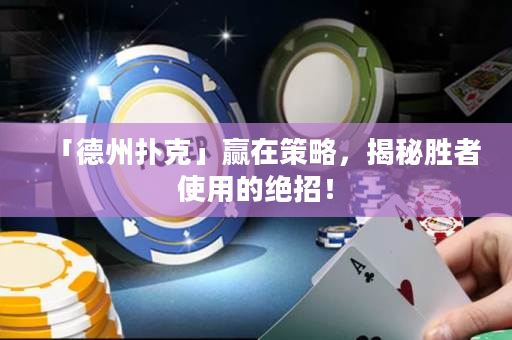 「德州撲克」贏在策略，揭秘勝者使用的絕招！