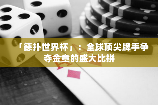 「德?lián)涫澜绫梗喝蝽敿馀剖譅帄Z金章的盛大比拼