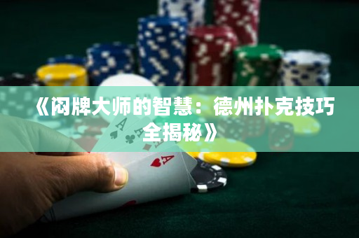 《悶牌大師的智慧：德州撲克技巧全揭秘》