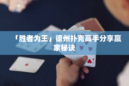「勝者為王」德州撲克高手分享贏家秘訣