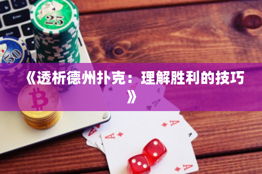 《透析德州撲克：理解勝利的技巧》