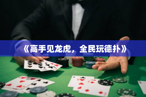 《高手見龍虎，全民玩德撲》