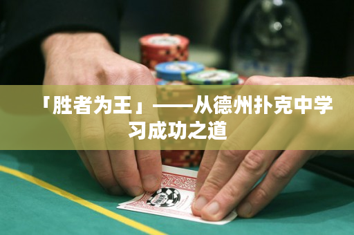 「勝者為王」——從德州撲克中學習成功之道