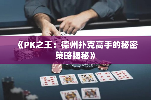 《PK之王：德州撲克高手的秘密策略揭秘》
