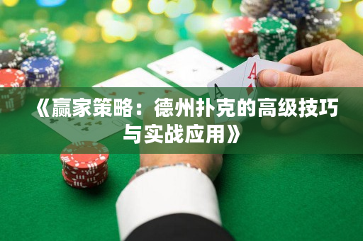 《贏家策略：德州撲克的高級技巧與實戰應用》