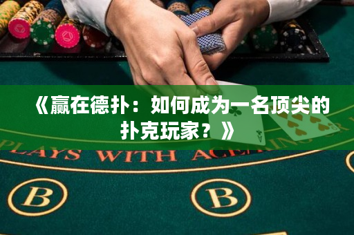 《贏在德撲：如何成為一名頂尖的撲克玩家？》
