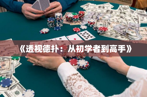 《透視德撲：從初學者到高手》