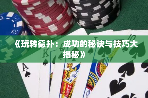 《玩轉德撲：成功的秘訣與技巧大揭秘》