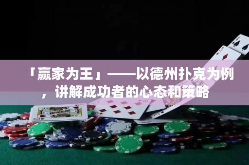 「贏家為王」——以德州撲克為例，講解成功者的心態(tài)和策略