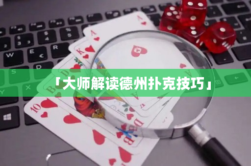 「大師解讀德州撲克技巧」
