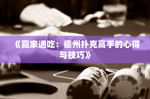 《贏家通吃：德州撲克高手的心得與技巧》