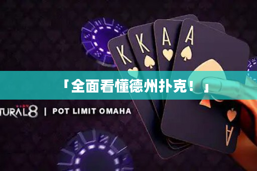 「全面看懂德州撲克！」