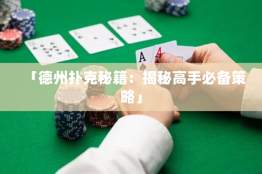 「德州撲克秘籍：揭秘高手必備策略」