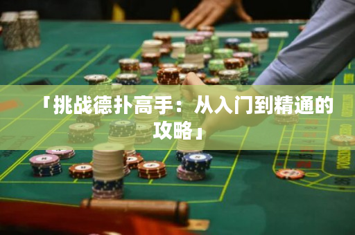 「挑戰德撲高手：從入門到精通的攻略」