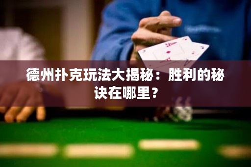德州撲克玩法大揭秘：勝利的秘訣在哪里？