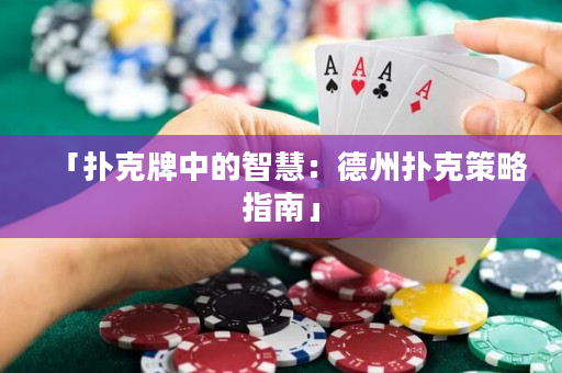 「撲克牌中的智慧：德州撲克策略指南」