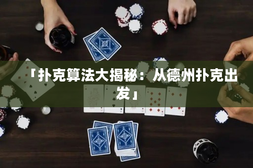 「撲克算法大揭秘：從德州撲克出發」