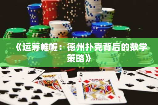 《運籌帷幄：德州撲克背后的數學策略》