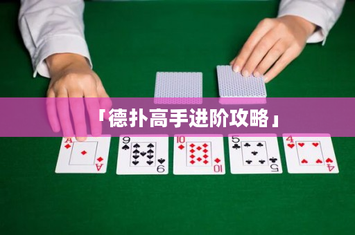 「德撲高手進階攻略」