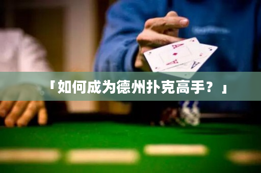 「如何成為德州撲克高手？」