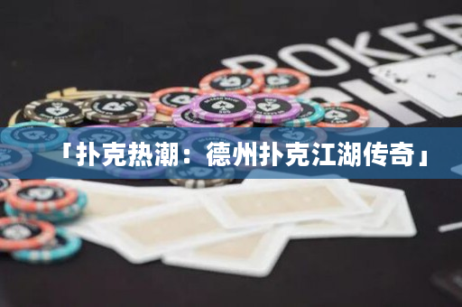「撲克熱潮：德州撲克江湖傳奇」