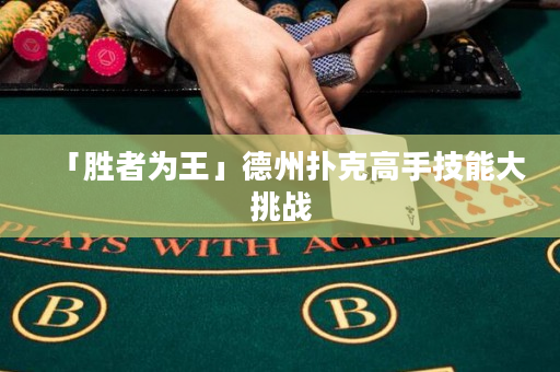 「勝者為王」德州撲克高手技能大挑戰