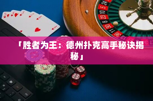 「勝者為王：德州撲克高手秘訣揭秘」