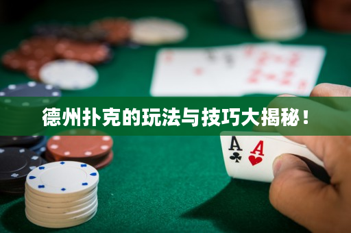 德州撲克的玩法與技巧大揭秘！