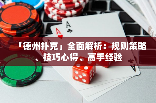 「德州撲克」全面解析：規則策略、技巧心得、高手經驗